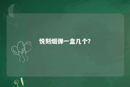 悦刻烟弹一盒几个	？ 